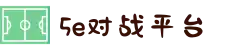5E对战平台 - 亚洲专业CS竞技平台